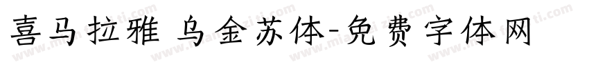喜马拉雅 乌金苏体字体转换